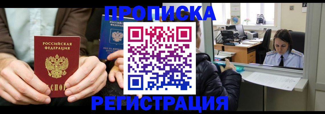 прописка в Нерюнгри